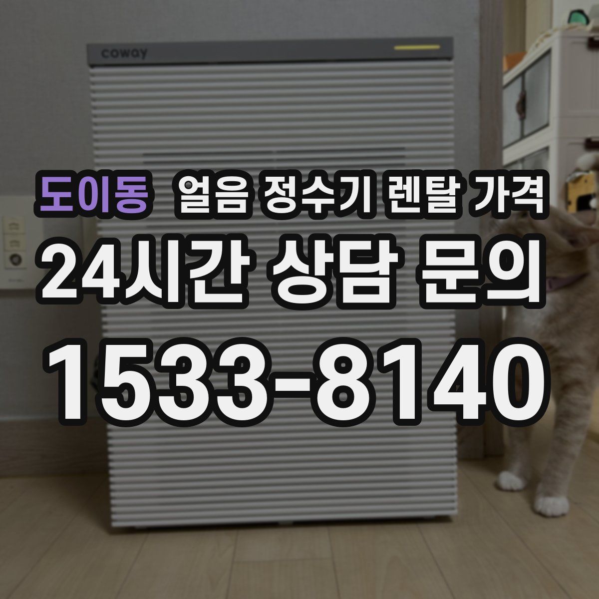 도이동 얼음 정수기 렌탈 가격