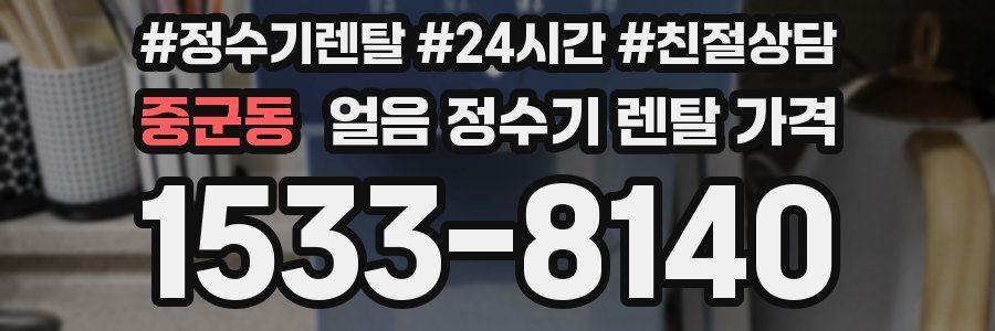 중군동 얼음 정수기 렌탈 가격