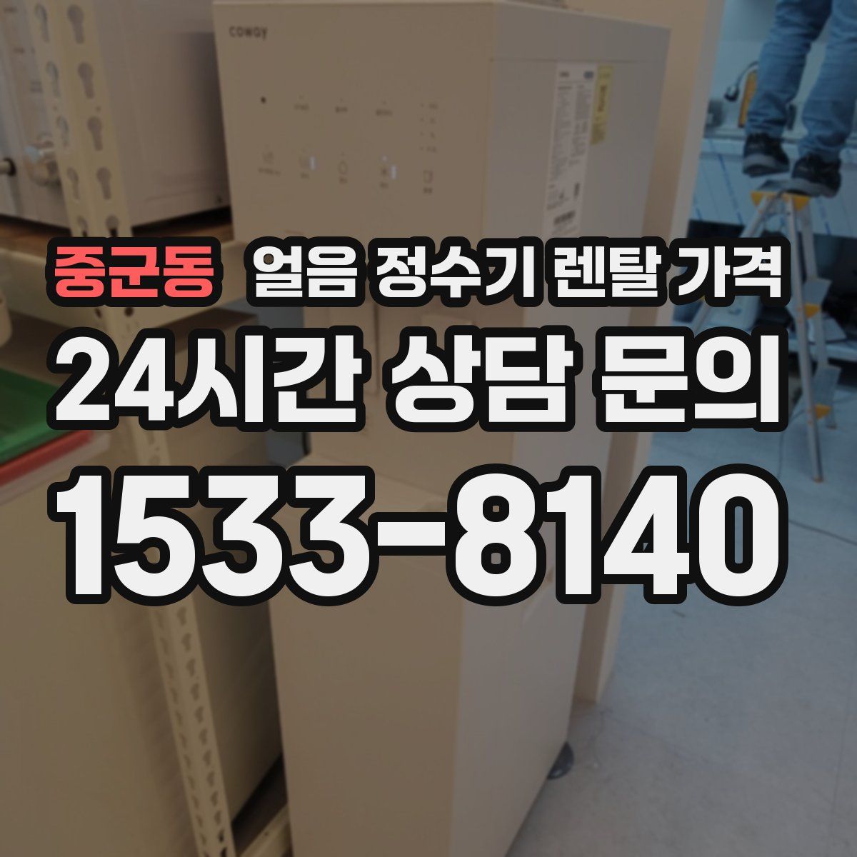 중군동 얼음 정수기 렌탈 가격