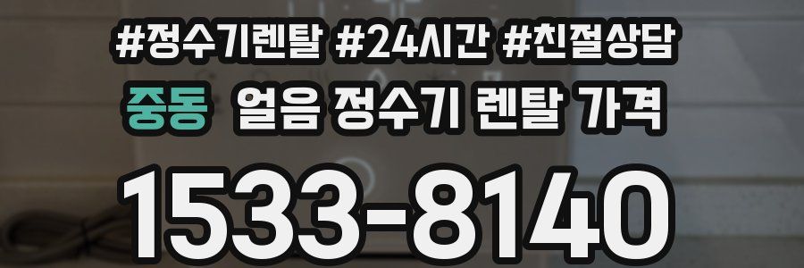 중동 얼음 정수기 렌탈 가격