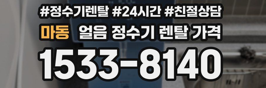 마동 얼음 정수기 렌탈 가격