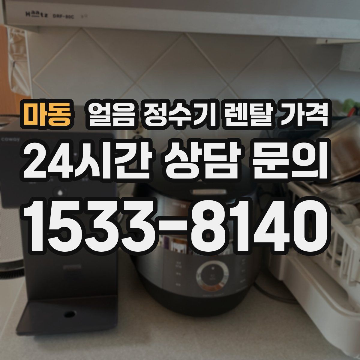 마동 얼음 정수기 렌탈 가격