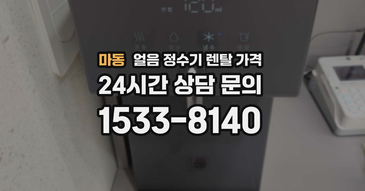 마동 얼음 정수기 렌탈 가격
