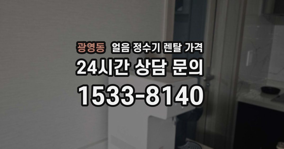 광영동 얼음 정수기 렌탈 가격