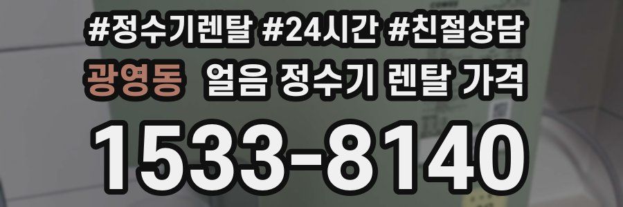 광영동 얼음 정수기 렌탈 가격