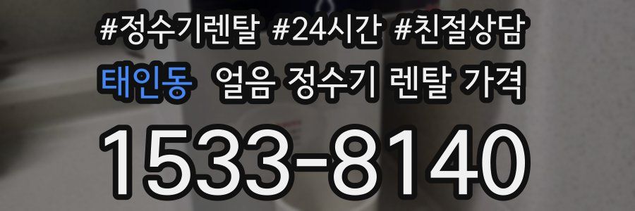 태인동 얼음 정수기 렌탈 가격