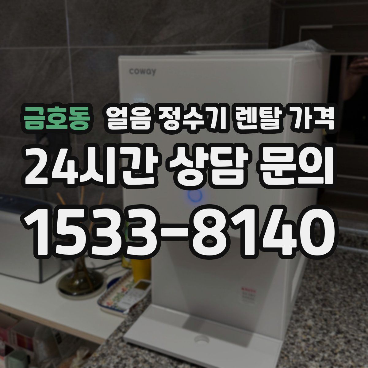 금호동 얼음 정수기 렌탈 가격