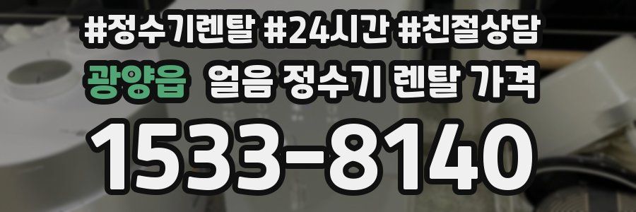 광양읍 얼음 정수기 렌탈 가격