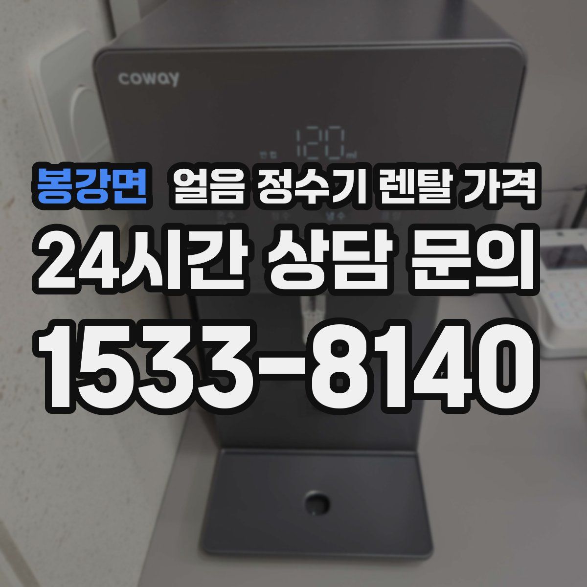 봉강면 얼음 정수기 렌탈 가격