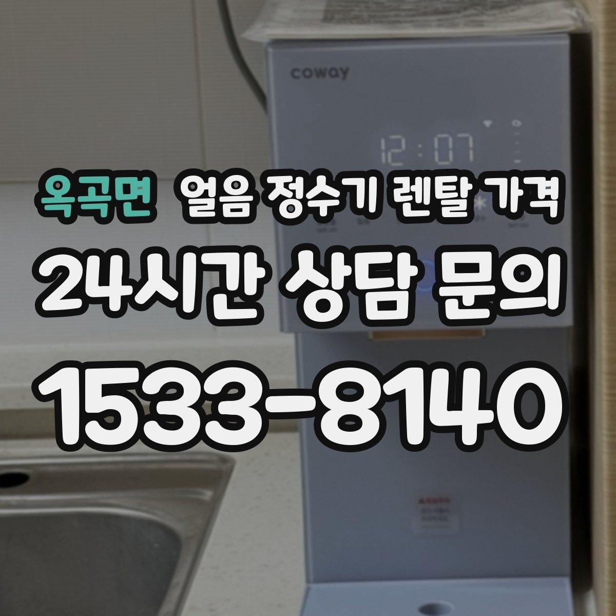 옥곡면 얼음 정수기 렌탈 가격