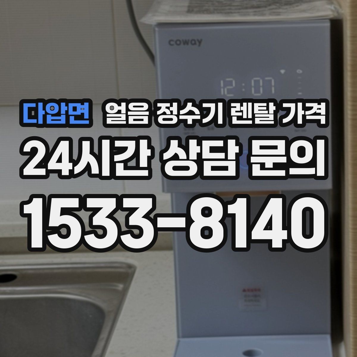 다압면 얼음 정수기 렌탈 가격 코크 위생 관리까지 확인해야 하는 이유