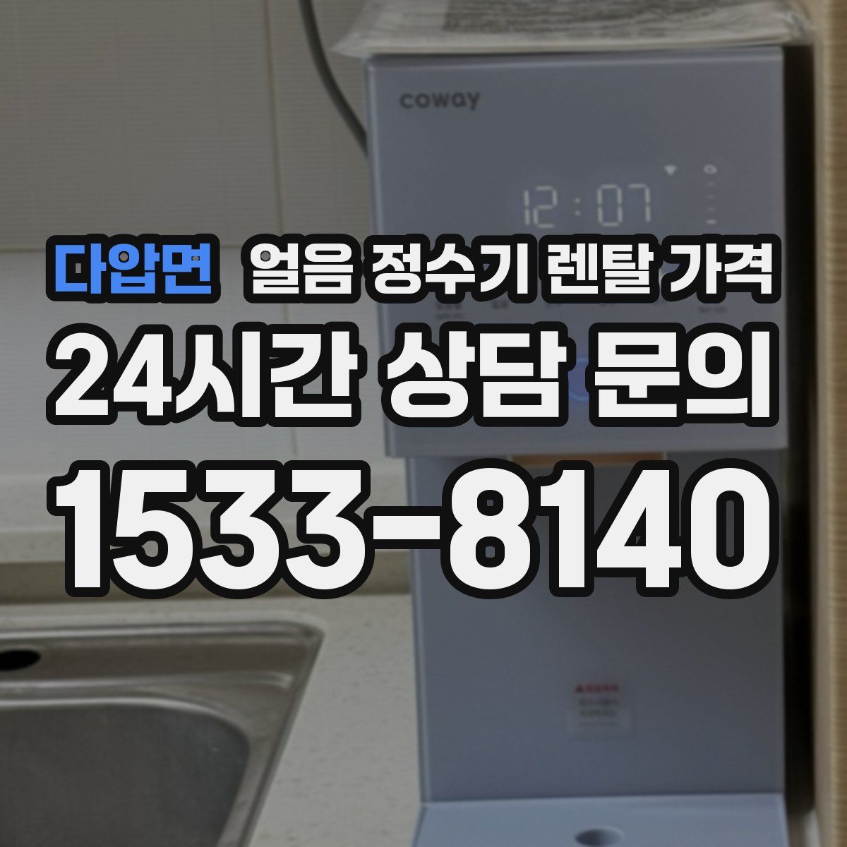 다압면 얼음 정수기 렌탈 가격