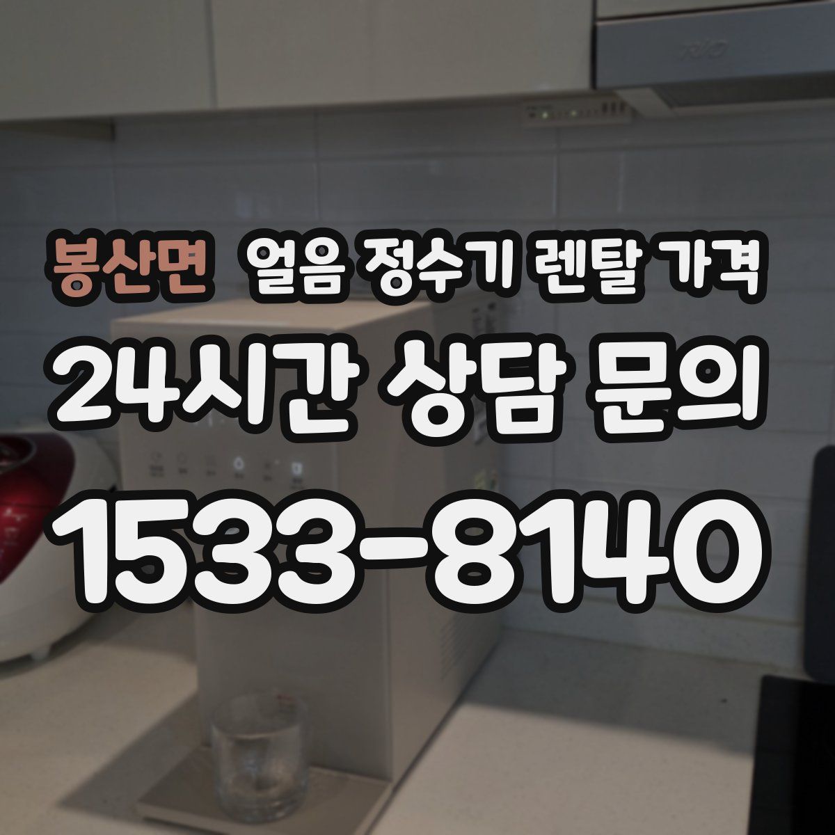 봉산면 얼음 정수기 렌탈 가격