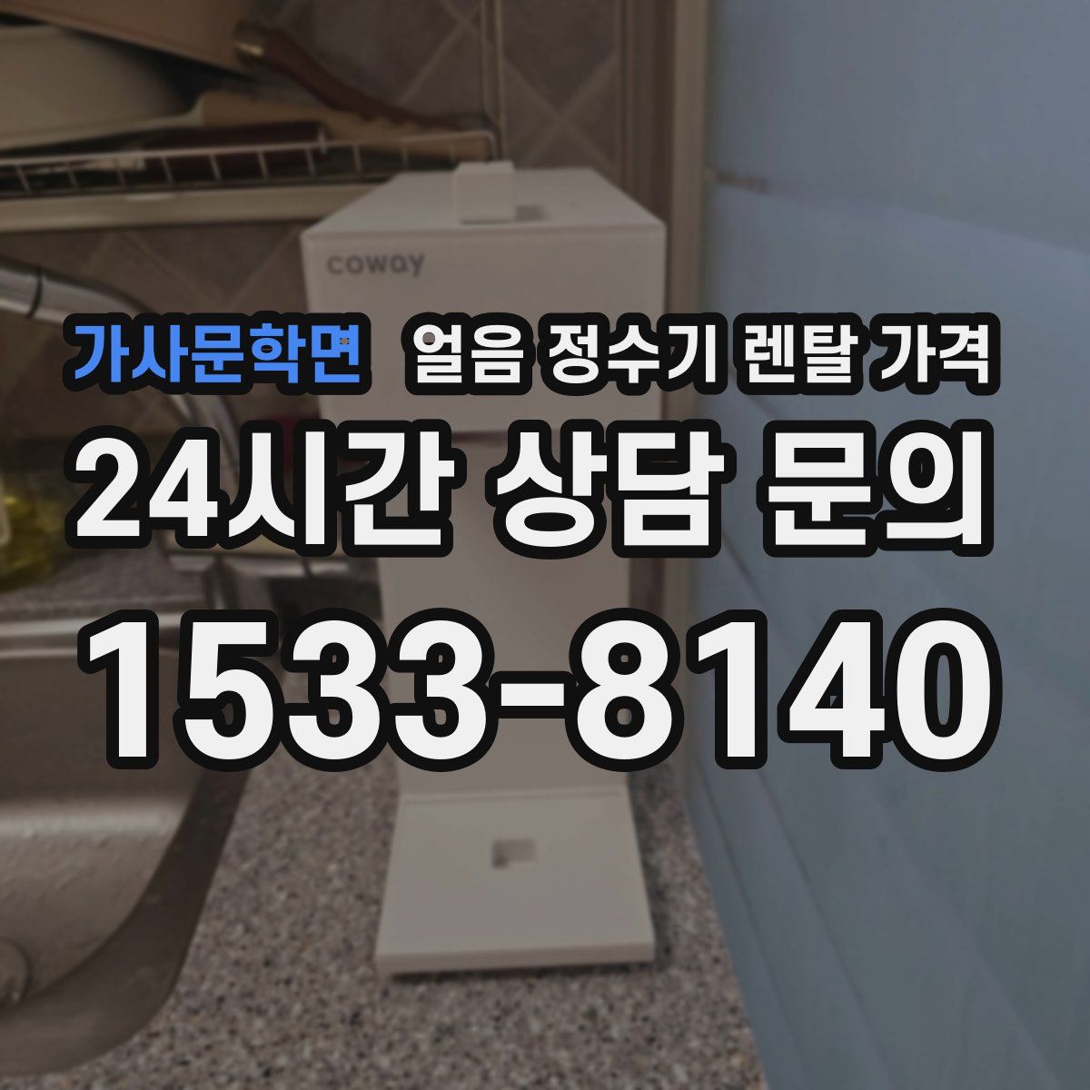 가사문학면 얼음 정수기 렌탈 가격