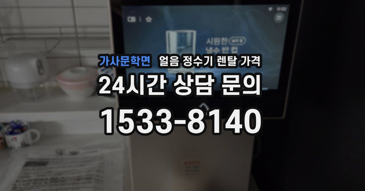 가사문학면 얼음 정수기 렌탈 가격