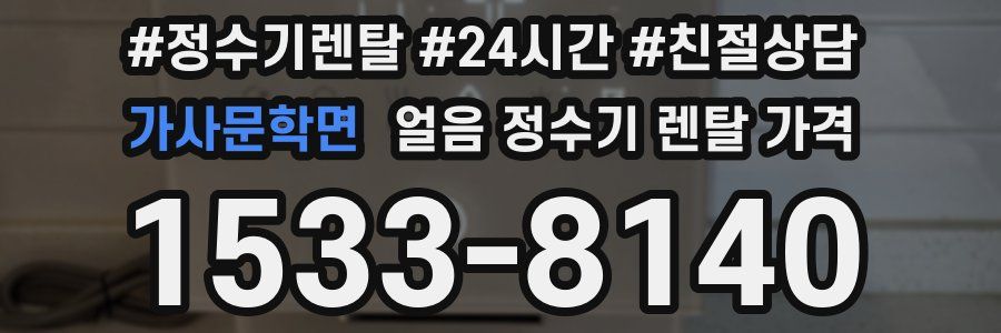 가사문학면 얼음 정수기 렌탈 가격