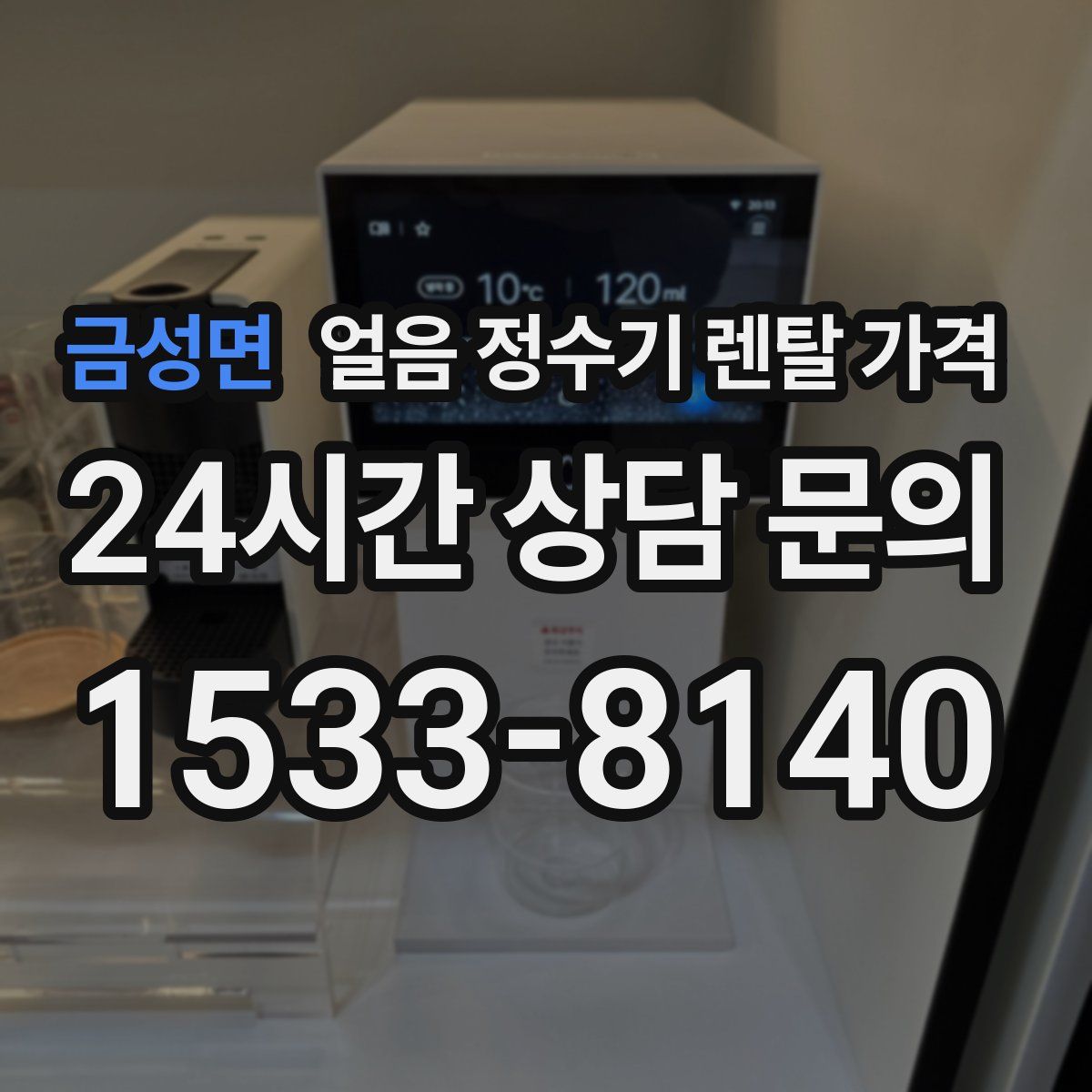 금성면 얼음 정수기 렌탈 가격