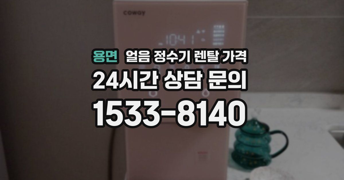 용면 얼음 정수기 렌탈 가격