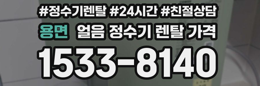 용면 얼음 정수기 렌탈 가격