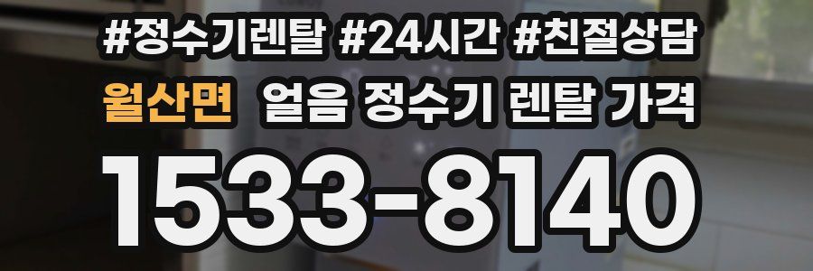 월산면 얼음 정수기 렌탈 가격