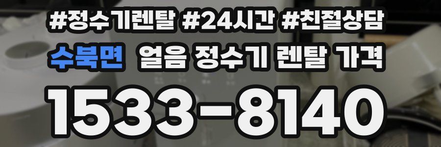 수북면 얼음 정수기 렌탈 가격