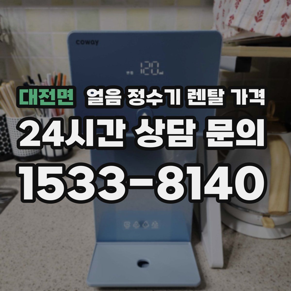 대전면 얼음 정수기 렌탈 가격