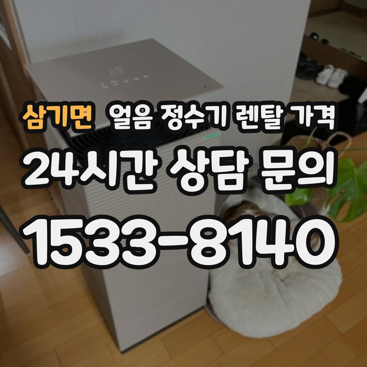 삼기면 얼음 정수기 렌탈 가격