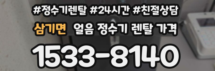 삼기면 얼음 정수기 렌탈 가격