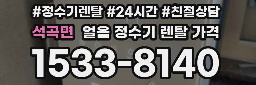 석곡면 얼음 정수기 렌탈 가격