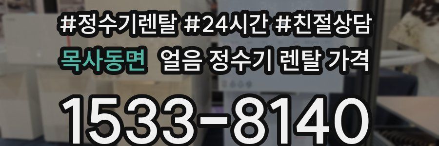 목사동면 얼음 정수기 렌탈 가격