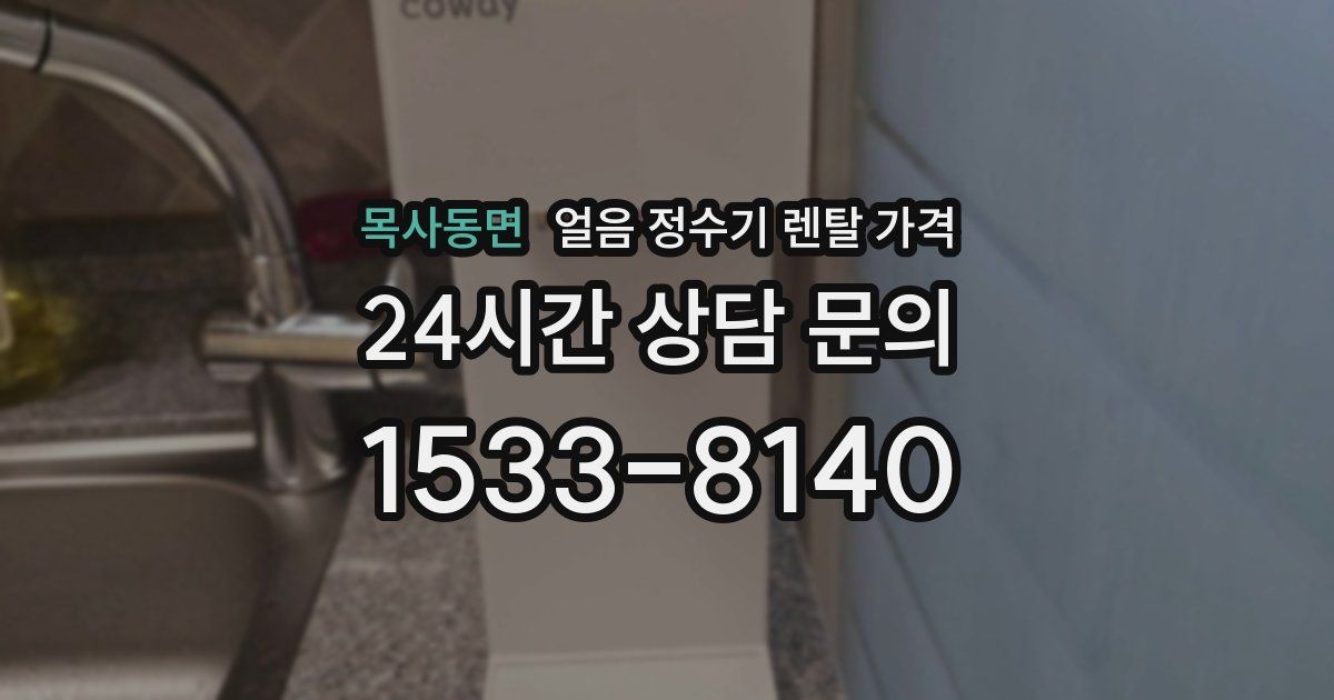 목사동면 얼음 정수기 렌탈 가격