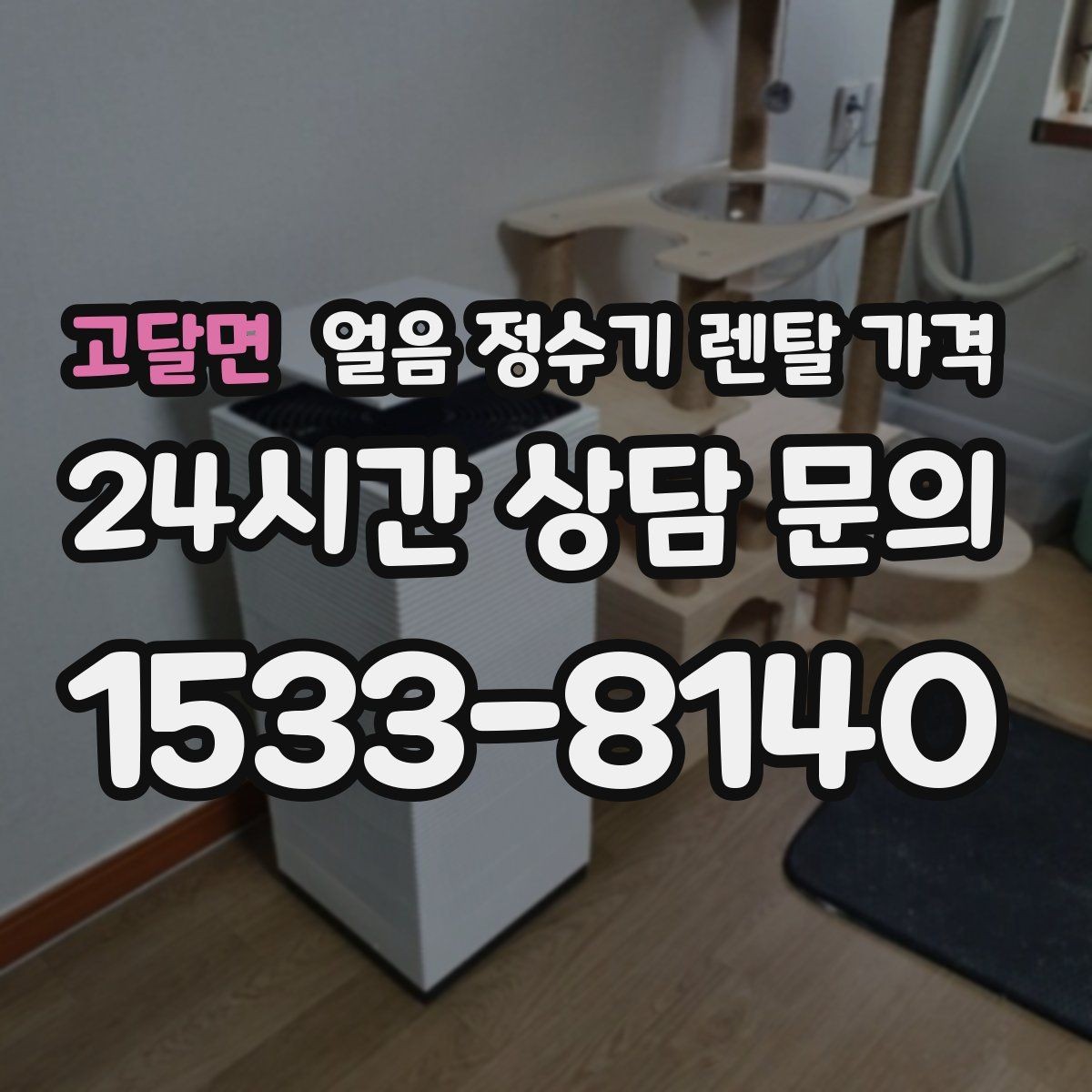 고달면 얼음 정수기 렌탈 가격 약정 기간이 중요한 이유