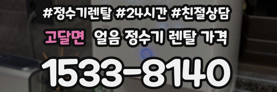 고달면 얼음 정수기 렌탈 가격