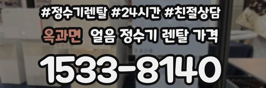 옥과면 얼음 정수기 렌탈 가격