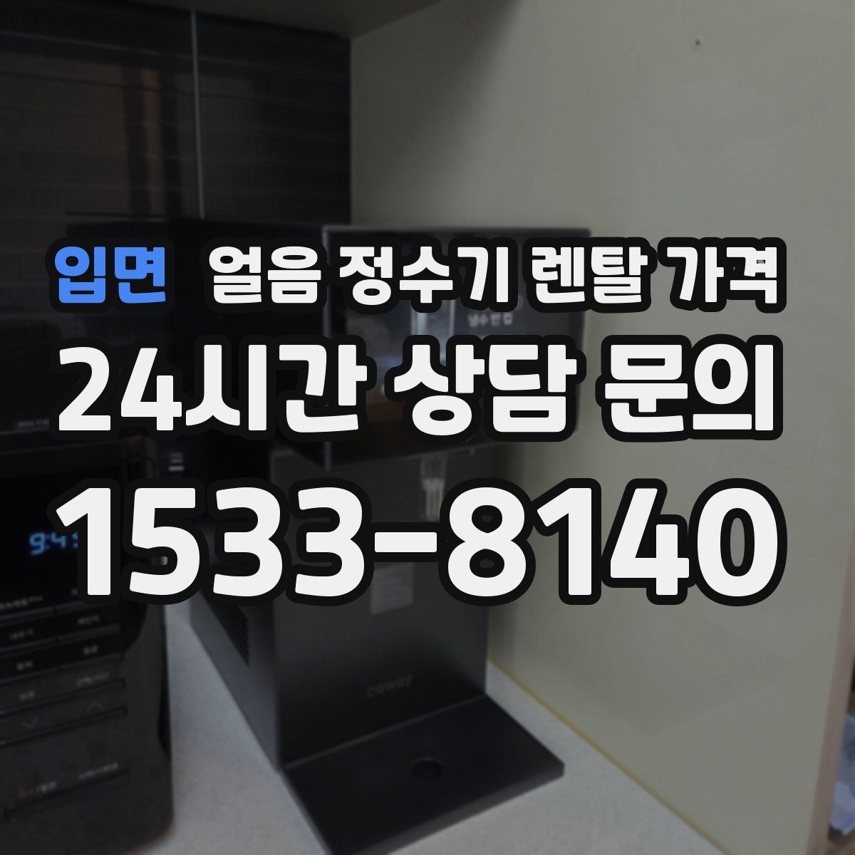 입면 얼음 정수기 렌탈 가격