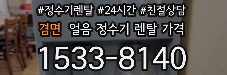 겸면 얼음 정수기 렌탈 가격