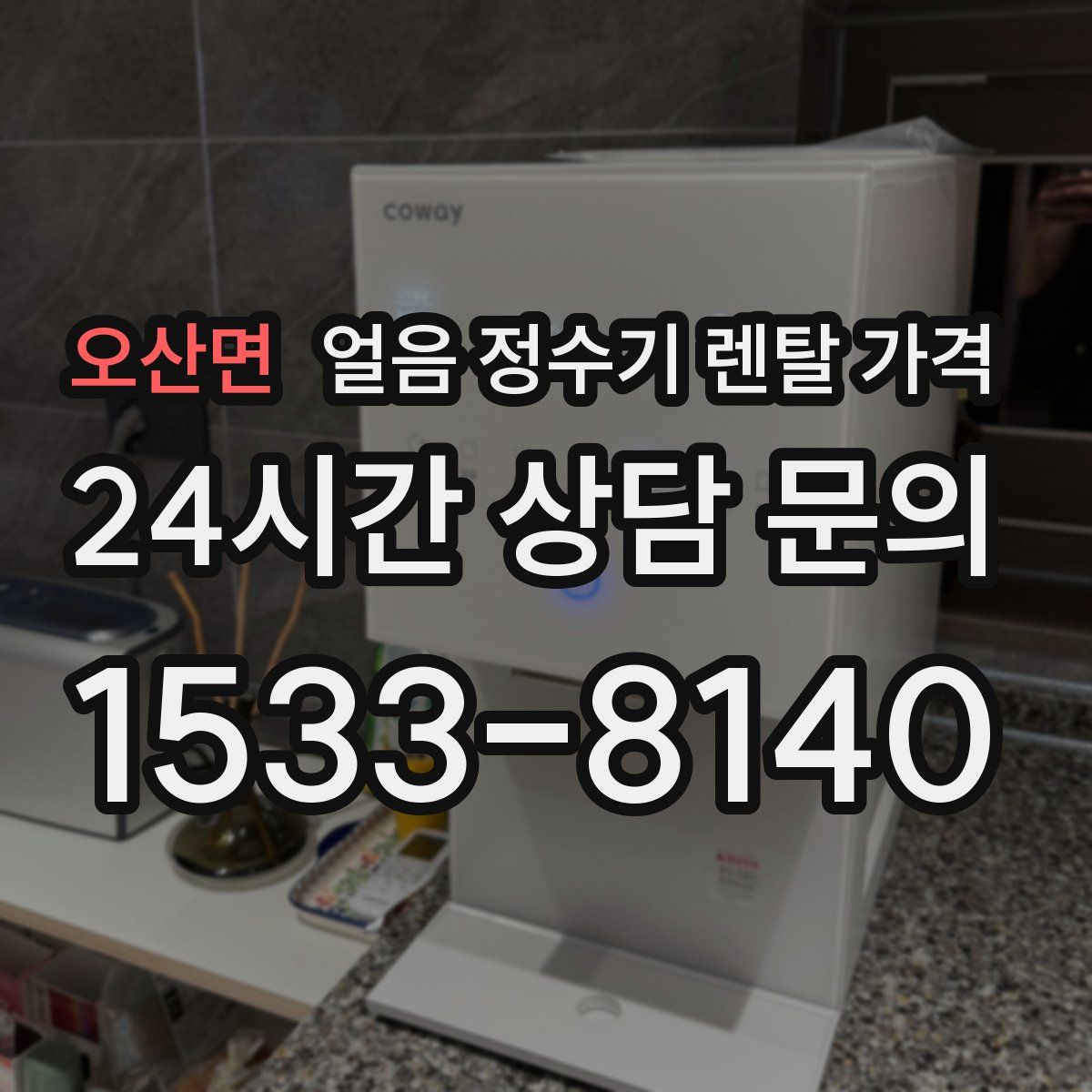 오산면 얼음 정수기 렌탈 가격