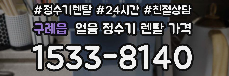 구례읍 얼음 정수기 렌탈 가격