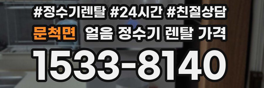 문척면 얼음 정수기 렌탈 가격