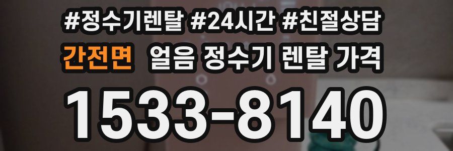 간전면 얼음 정수기 렌탈 가격