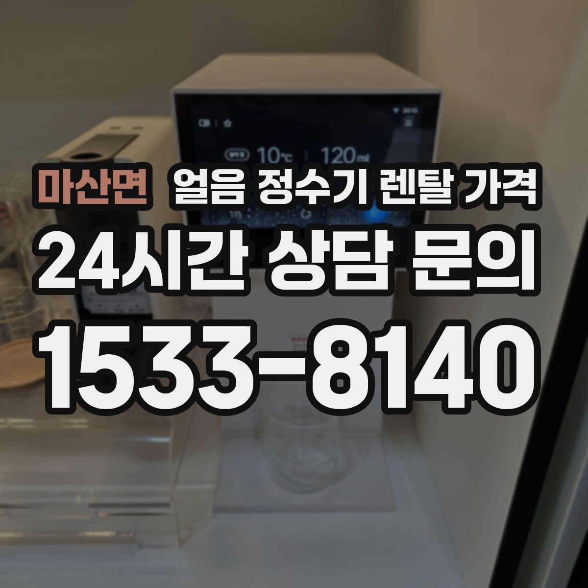 마산면 얼음 정수기 렌탈 가격