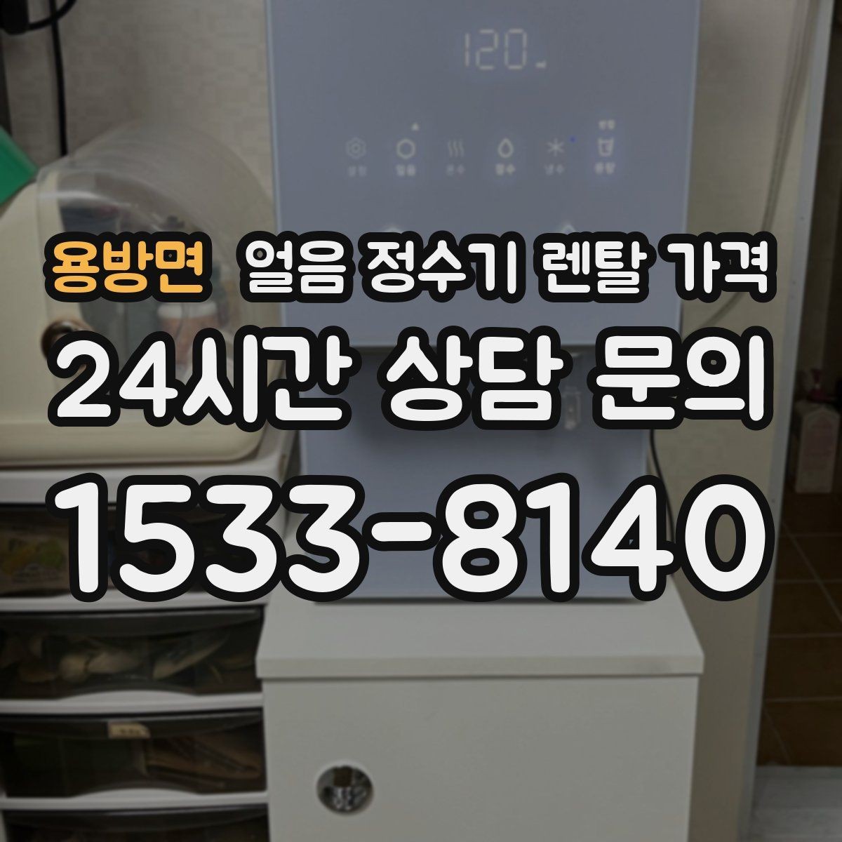 용방면 얼음 정수기 렌탈 가격 비용 대비 만족도를 높이는 방법
