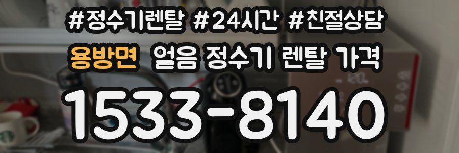 용방면 얼음 정수기 렌탈 가격