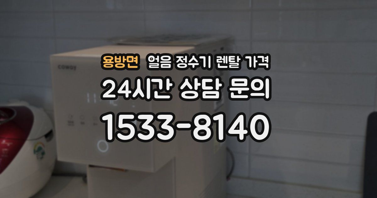 용방면 얼음 정수기 렌탈 가격