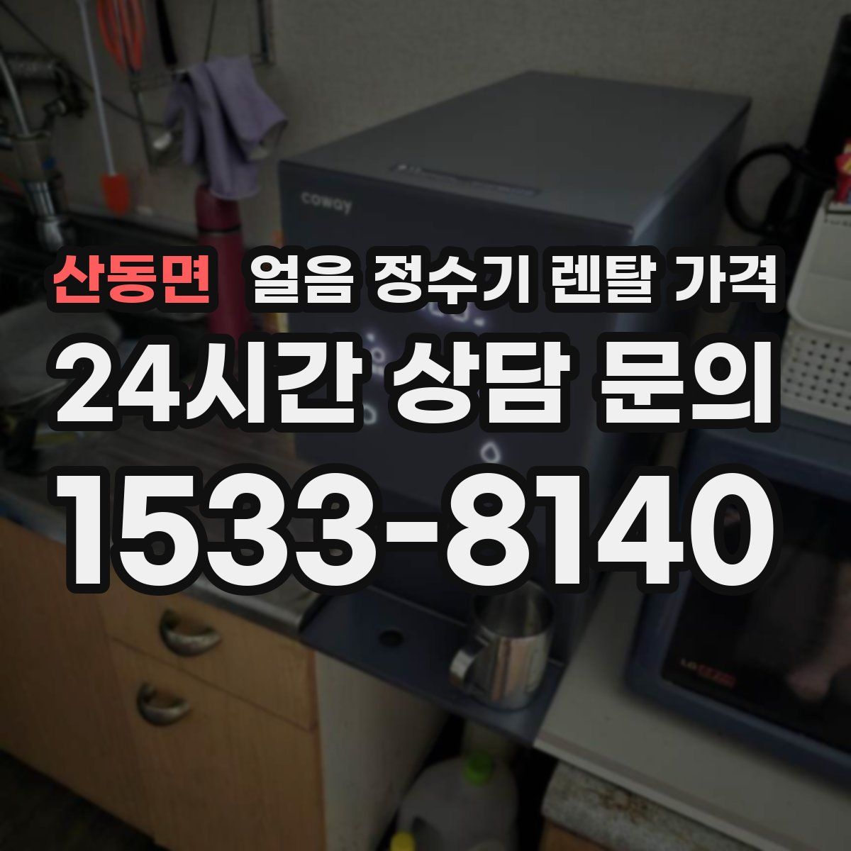 산동면 얼음 정수기 렌탈 가격