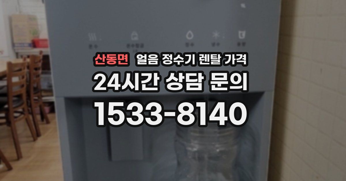 산동면 얼음 정수기 렌탈 가격