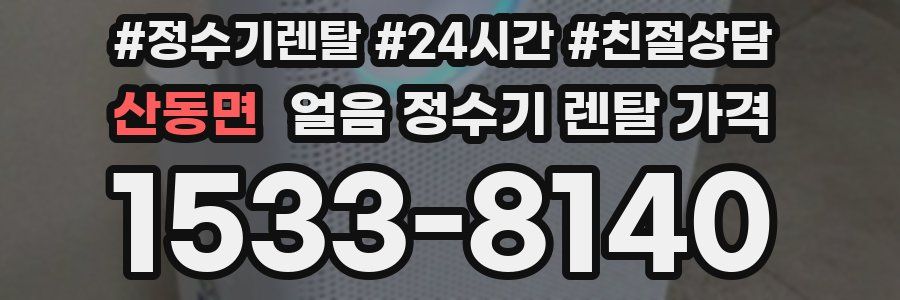 산동면 얼음 정수기 렌탈 가격