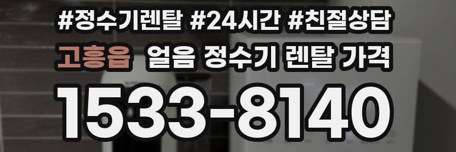고흥읍 얼음 정수기 렌탈 가격