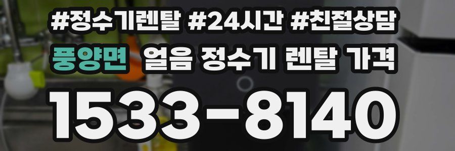 풍양면 얼음 정수기 렌탈 가격
