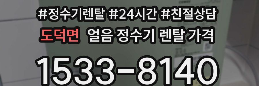 도덕면 얼음 정수기 렌탈 가격